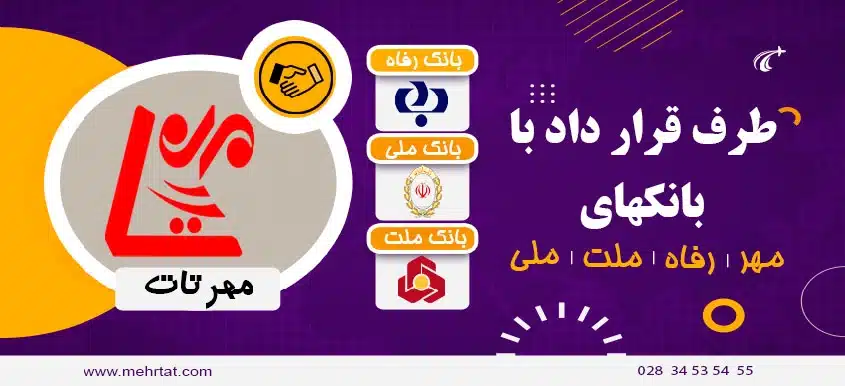 طرف قرارداد با بانک های مختلف