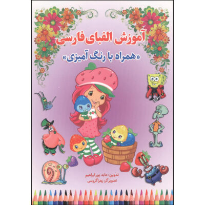 کتاب آموزش فارسی رنگ آمیزی کودکانه اثر زهرا گروسی انتشارات نسیم قلم