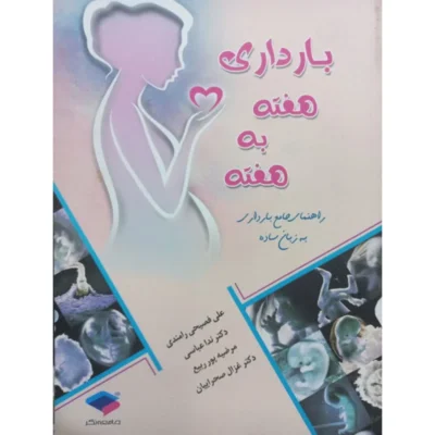 کتاب بارداری هفته به هفته اثر جمعی از نویسندگان انتشارات جامعه نگر