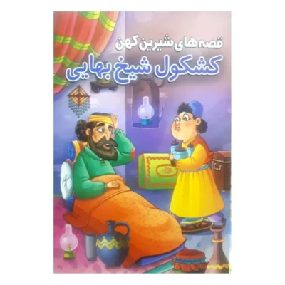 کتاب قصه های شیرین کهن کشکول شیخ بهایی اثر حسین تلخابی انتشارات محمد امین