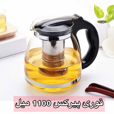 قوری پیرکس صافی دار 1100مشکی