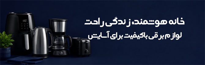 لولزم خانگی برقی